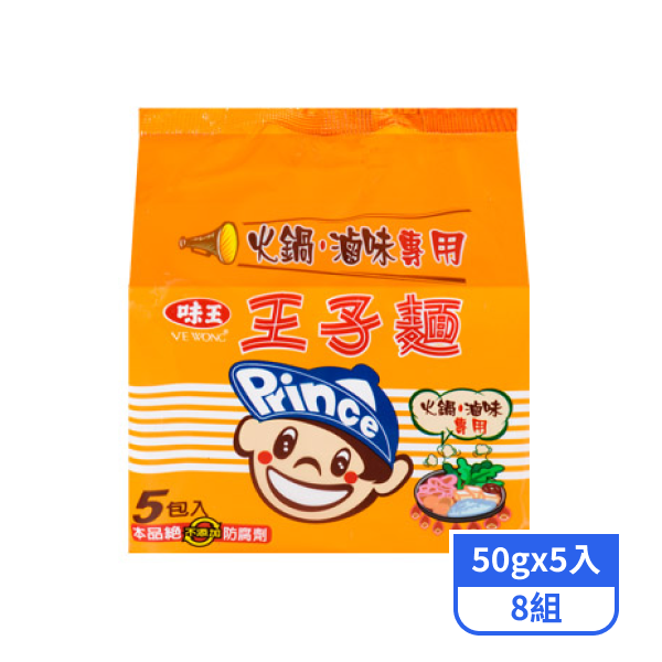 【味王】王子麵-火鍋/滷味專用/全素(50gx5入)x8組
