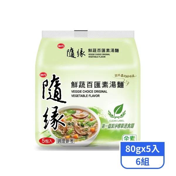 【味丹】隨緣-鮮蔬百匯素湯麵(80gx5入)x6組