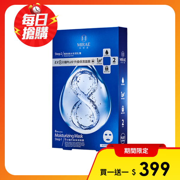 未來美】EX8分鐘PLUS升級保濕面膜(4入買一送一商品需下單兩盒