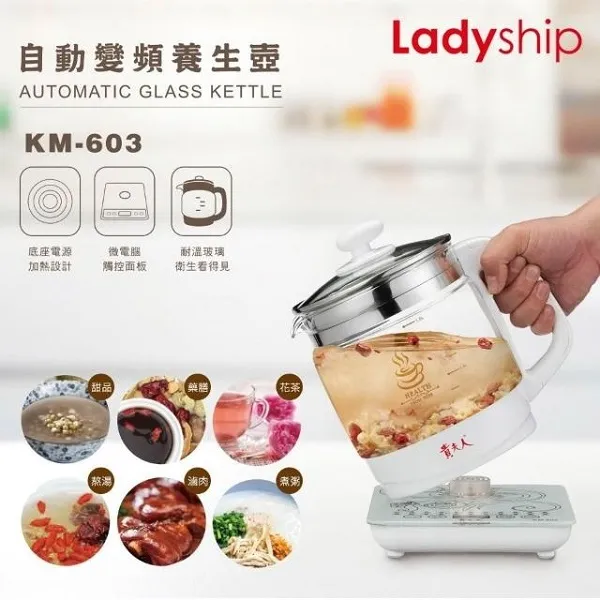 【貴夫人】自動變頻養生壺(KM-603)