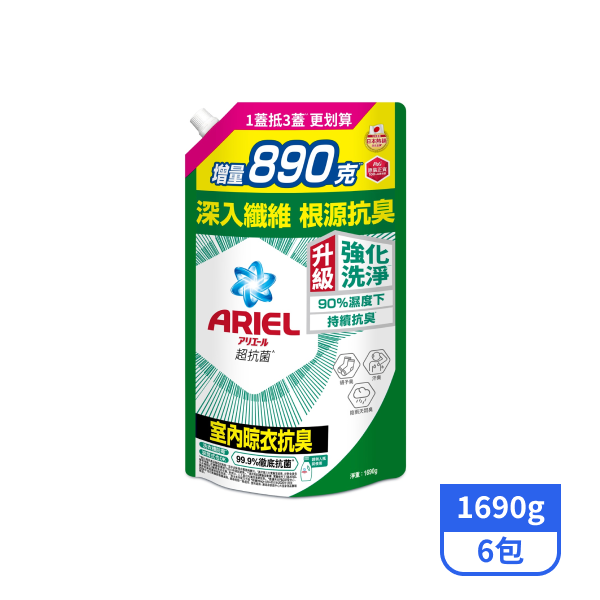 【ARIEL】抗菌洗衣精/洗衣液補充包-室內晾衣 1690g x6包