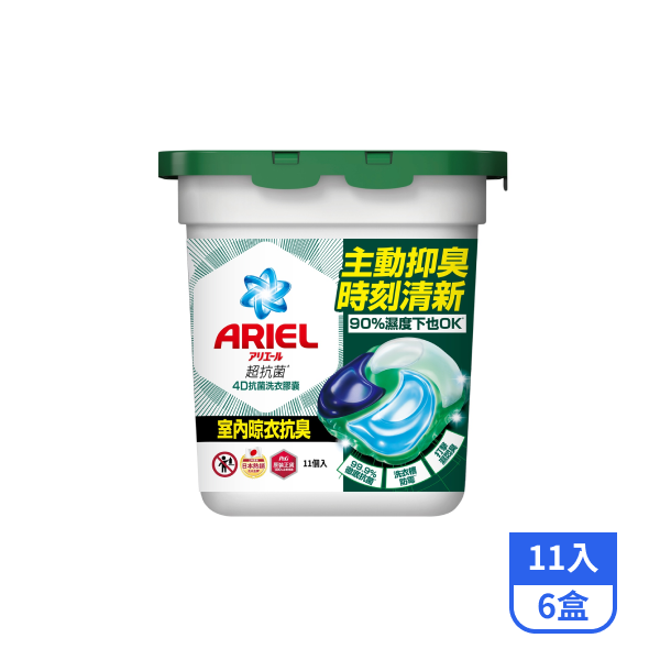 【ARIEL】4D抗菌洗衣膠囊-室內晾衣 11入x6盒_效期2027/1/24