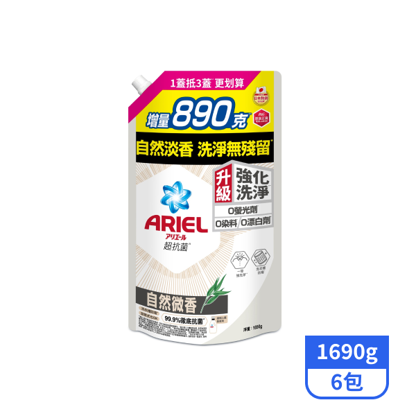 【ARIEL】抗菌洗衣精/洗衣液補充包-自然微香 1690g x6包