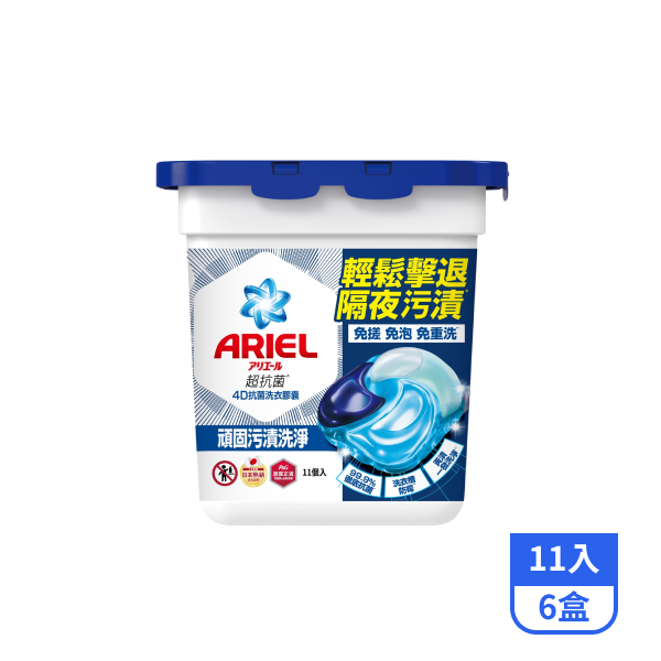 【ARIEL】4D抗菌洗衣膠囊-抗菌去漬 11入x6盒