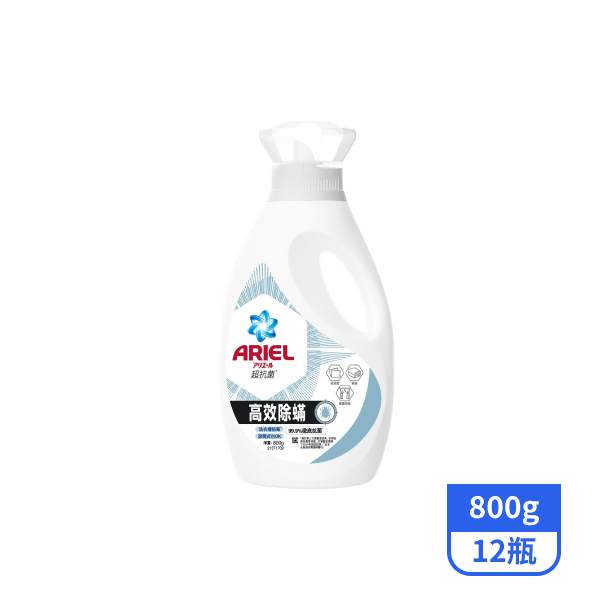 【ARIEL】抗菌洗衣精/洗衣液-高效除蹣 800gx12瓶