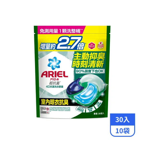 【ARIEL】4D抗菌洗衣膠囊補充包-室內晾衣 30入x10袋