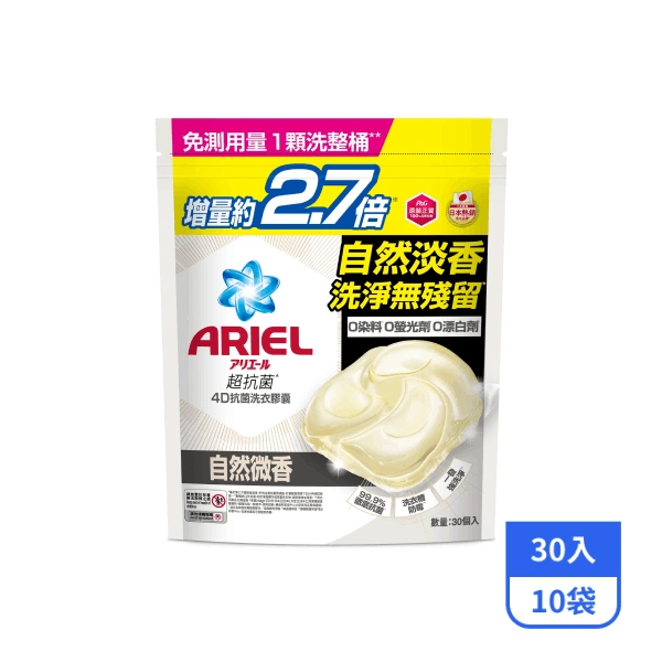 【ARIEL】4D抗菌洗衣膠囊補充包-自然微香 30入x10袋