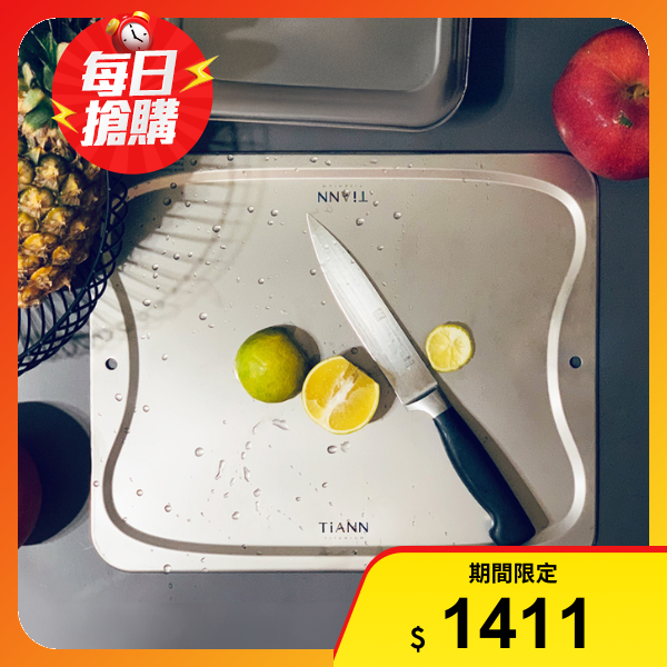 <雙12必搶>【TiANN 鈦安】純鈦 大款砧板(36x30cm)