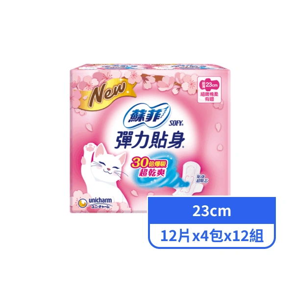 【蘇菲】彈力貼身超薄日用潔翼23cm 12片x4包x12組