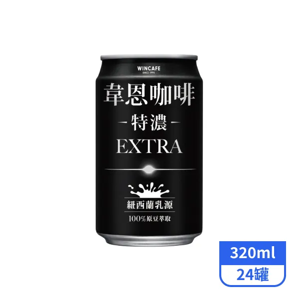 【韋恩】特濃EXTRA咖啡 320mlx24罐