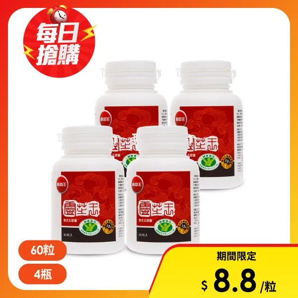 【葡萄王】認證靈芝60粒*4瓶(國家健康認證 有效調節免疫 強化保護力)(4瓶 共240粒)