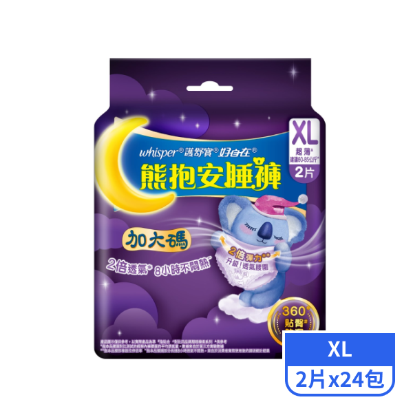 【好自在】熊抱安睡褲XL號 2片x24包