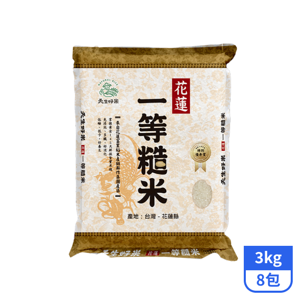【天生好米】花蓮一等糙米 3kgx8包