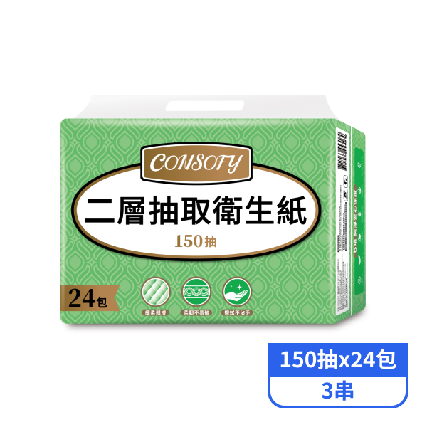 【CONSOFY】2層抽取衛生紙(150抽x24包x3串)