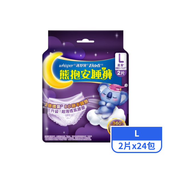 【好自在】熊抱安睡褲L號 2片x24包