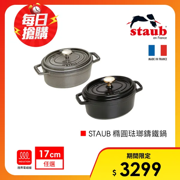 【法國 Staub】17cm 橢圓琺瑯鑄鐵鍋｜法國製(石墨灰 / 黑)