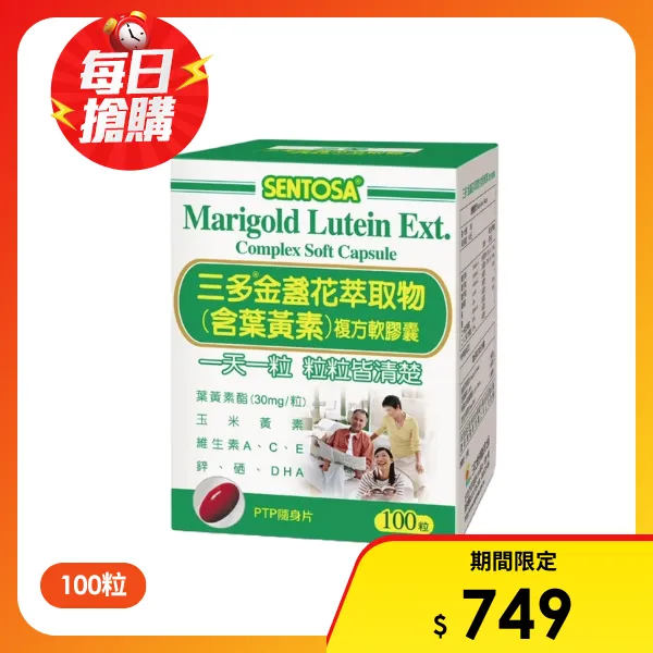 【SENTOSA 三多】 金盞花萃取物 (含葉黃素) 複方軟膠囊(100粒/盒)