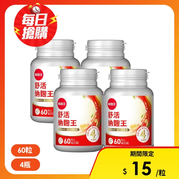 【葡萄王】舒活納麴王升級版 60粒x4瓶 (納豆 紅麴 甜橙 益生菌)(4瓶 共240粒)