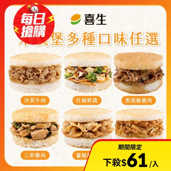 【喜生米漢堡】米漢堡 任選3包組(3入/包 薑燒豬肉/三杯雞肉/什錦鮮蔬/日式牛丼/沙茶牛肉/黑胡椒豬肉)