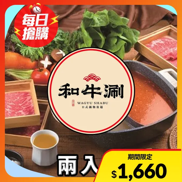 【王品集團】和牛涮套餐 $768+10%(兩入組)