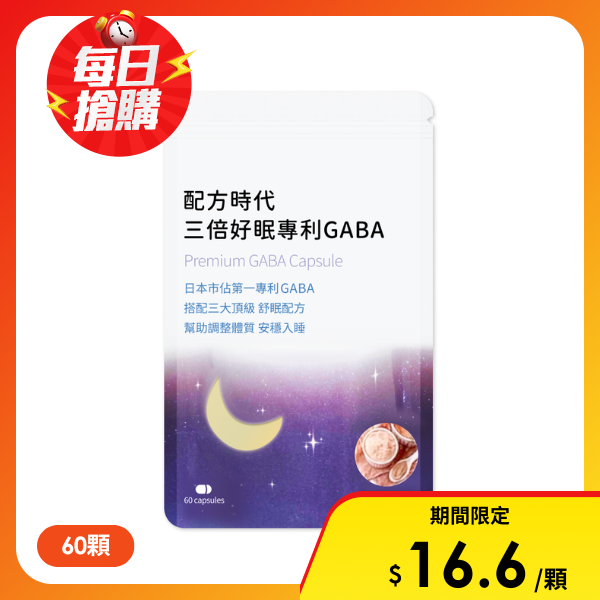 【配方時代】三倍好眠專利GABA(60顆/袋)