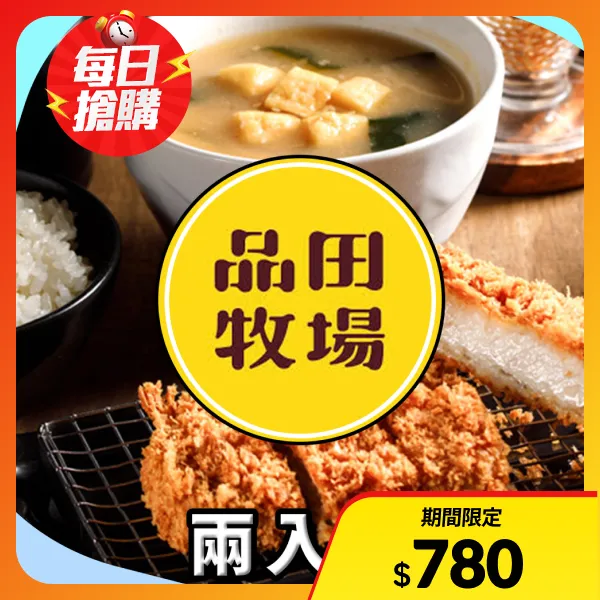 【王品集團】品田牧場餐券 商品券 $338+10%(兩入組)