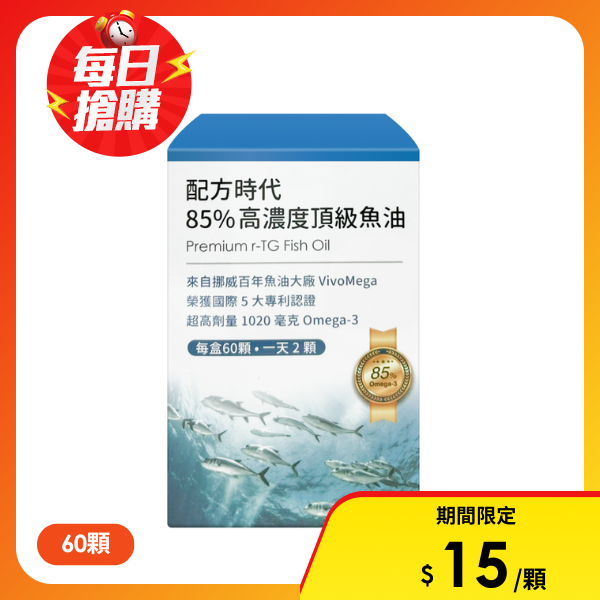 【配方時代】85%高濃度頂級魚油(60顆/盒)
