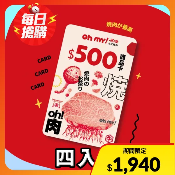 <618必搶>【原燒】商品卡 $500 元			(四入組)