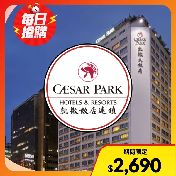 <618必搶>【凱撒飯店】凱撒飯店連鎖 聯合住宿券 _實體票券	(有效期限 2026/09/30)