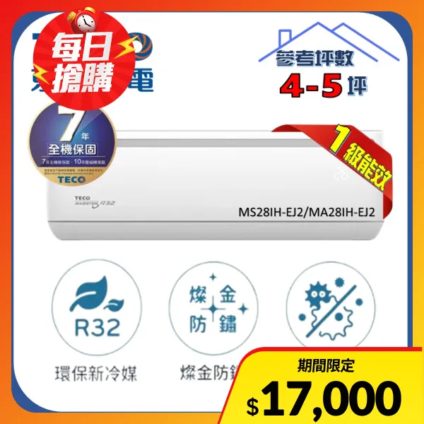 【TECO 東元】4-5坪R32一級變頻冷暖2.9KW分離式空調台灣製造(MA28IH-EJ2/MS28IH-EJ2)
