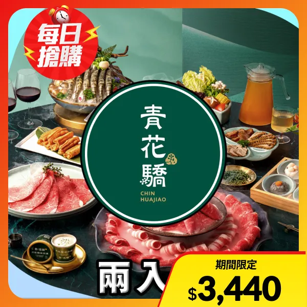 【青花驕】雙人青花宴 $1638+10%(兩入組)