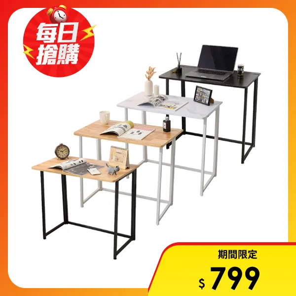 <618必搶>【居家cheaper】免組裝秒收摺疊桌(無附輪)80x45x74cm DS013(露營桌/餐桌/書桌/電腦桌/拜拜桌/機能桌/摺疊邊桌/工作桌)