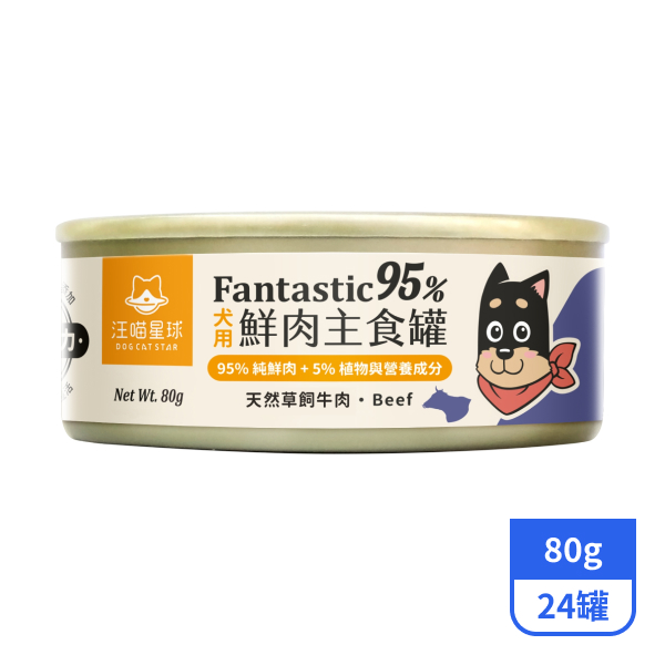 【汪喵星球】95%犬用鮮肉主食罐-紐西蘭草飼牛80gx24罐