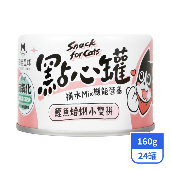 【汪喵星球】貓咪點心罐-鰹魚蛤蜊小雙拼160gx24罐