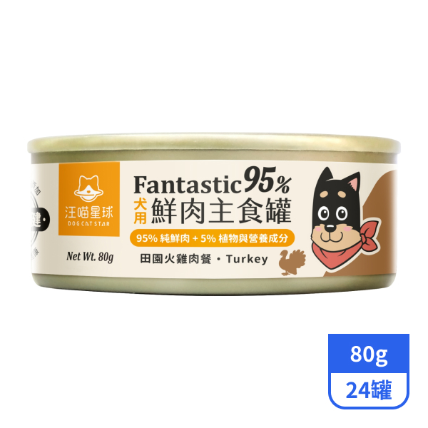 【汪喵星球】95%犬用鮮肉主食罐-田園火雞肉餐80gx24罐