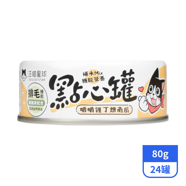 【汪喵星球】貓咪點心罐-嚼嚼雞丁燉南瓜80gx24罐