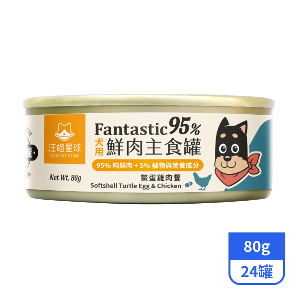 【汪喵星球】95%犬用鮮肉主食罐-鱉蛋雞肉餐80gx24罐