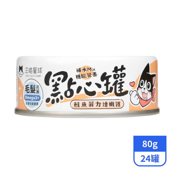 【汪喵星球】無膠點心罐-鮭魚菲力燴嫩雞(毛髮亮麗+)80gx24罐