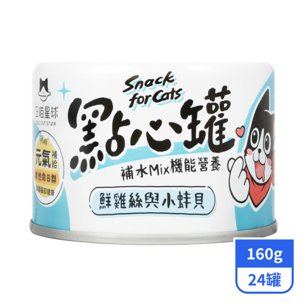 【汪喵星球】貓咪點心罐-鮮雞絲與小蚌貝160gx24罐