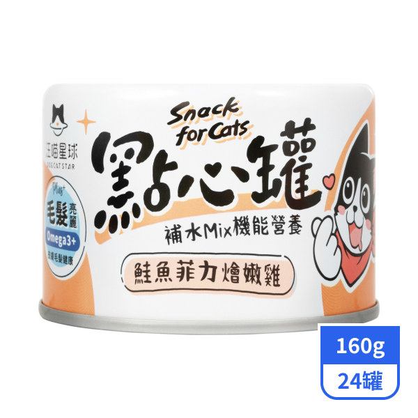 【汪喵星球】貓咪點心罐-鮭魚菲力燴嫩雞160gx24罐