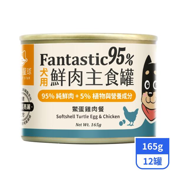 【汪喵星球】95%犬用鮮肉主食罐-鱉蛋雞肉餐165gx12罐