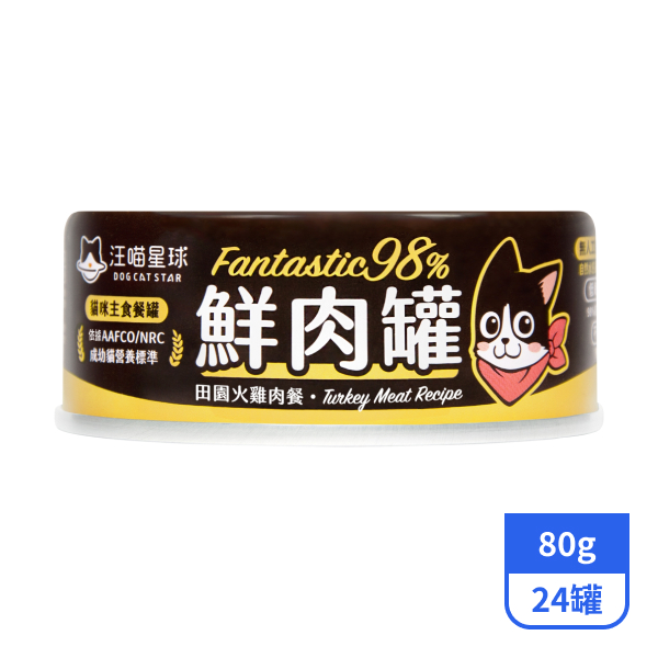 【汪喵星球】98%貓咪鮮肉主食罐-田園火雞餐80gx24罐