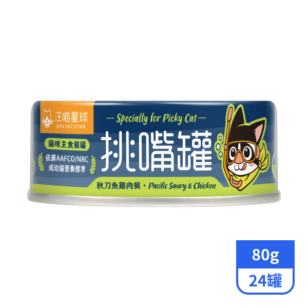 【汪喵星球】挑嘴貓主食罐-秋刀魚雞肉餐80gx24罐