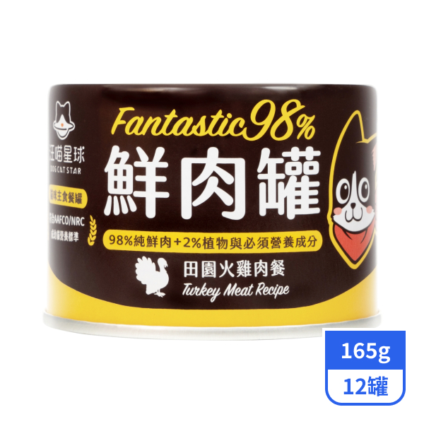 【汪喵星球】98%貓咪鮮肉主食罐-田園火雞肉餐165gx12罐