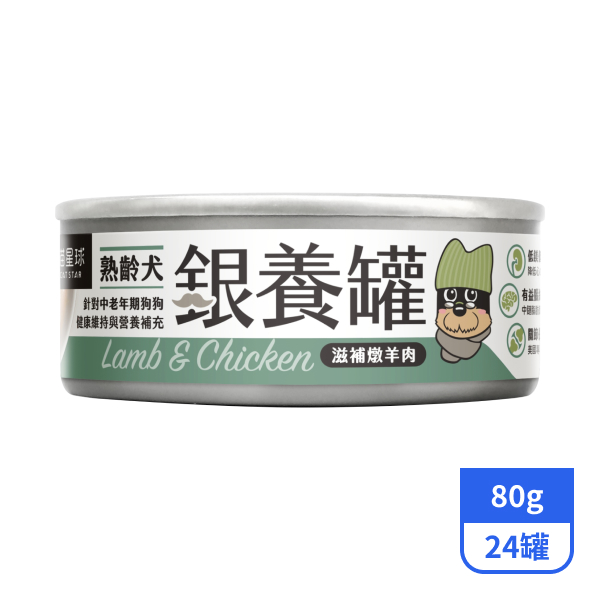 【汪喵星球】熟齡犬銀養主食罐-滋補燉羊肉80gx24罐