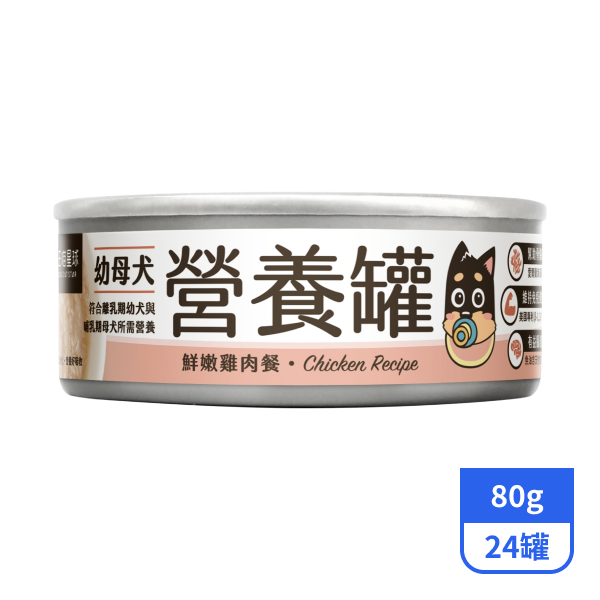 【汪喵星球】幼母犬營養主食罐-鮮嫩雞肉餐80gx24罐