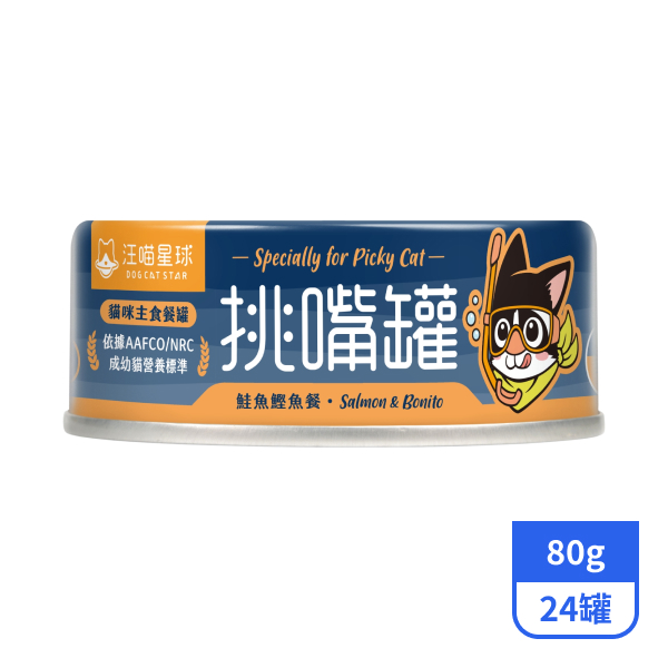 【汪喵星球】挑嘴貓主食罐-鮭魚鰹魚餐80gx24罐