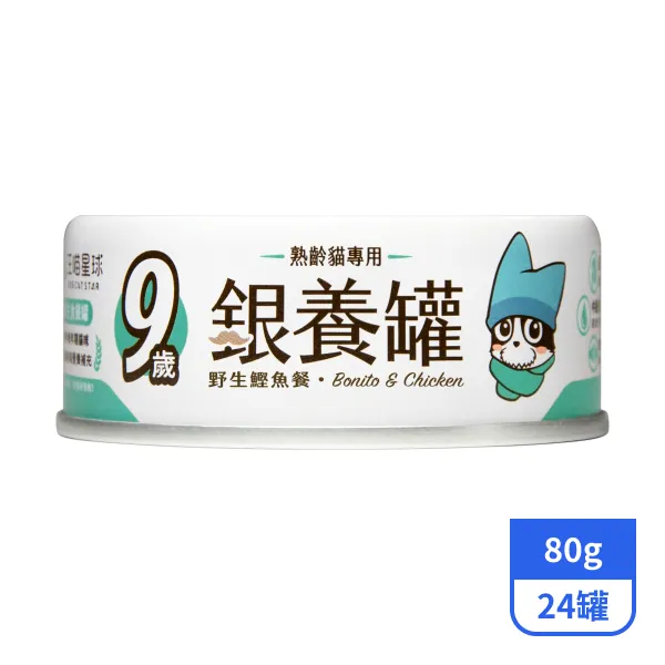 【汪喵星球】9歲銀養主食罐-野生鰹魚80gx24罐