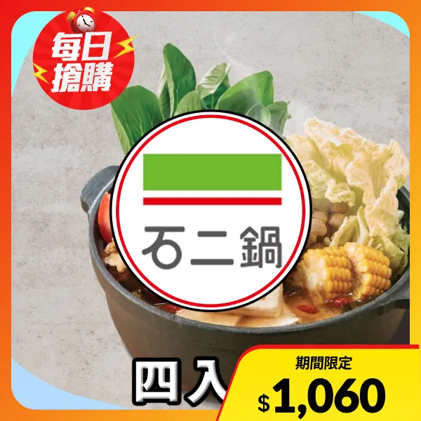 【石二鍋】石二鍋套餐 $248 元_商品券(四入組)