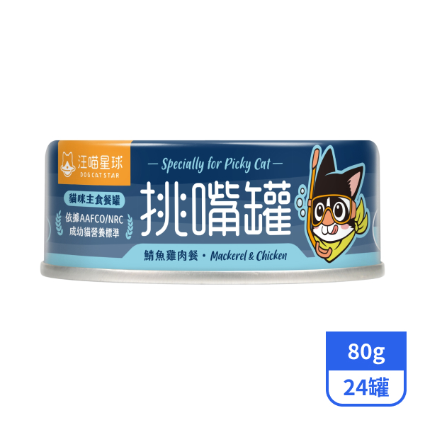 【汪喵星球】挑嘴貓主食罐-鯖魚雞肉餐80gx24罐